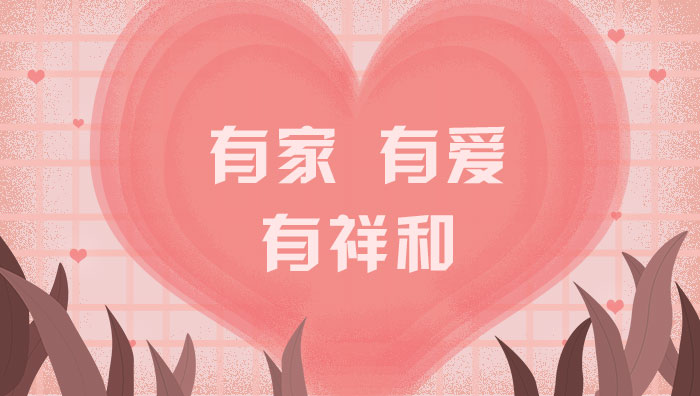 有家，有愛，有祥和